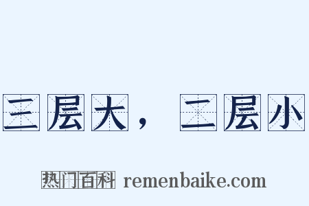 三层大，二层小是什么意思的图片